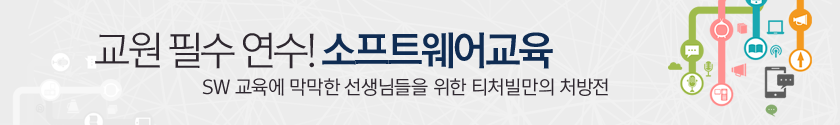 교원 필수 연수! 소프트웨어교육
