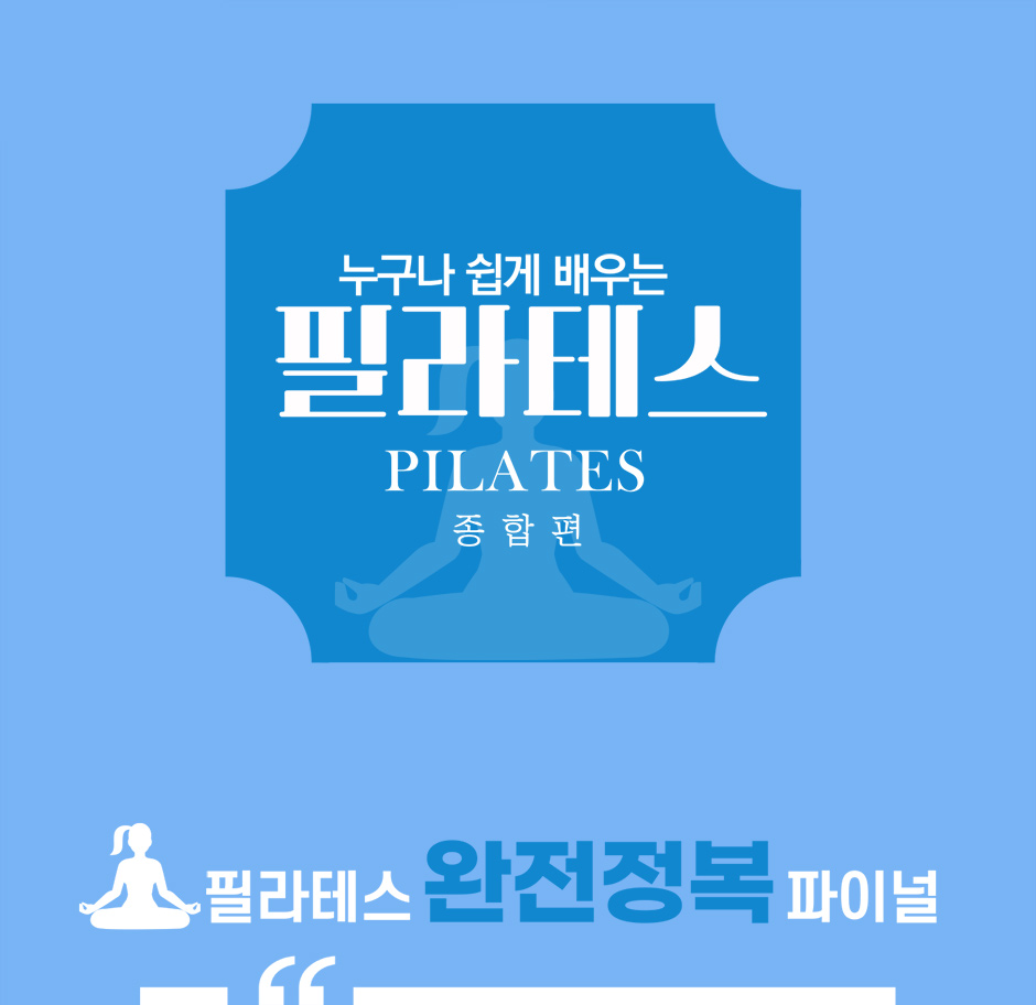 티처빌 – No.1 교원 연수 누구나 쉽게 배우는 필라테스(종합편)