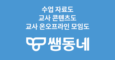 선생님의 나눔터 쌤동네