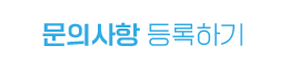 문의사항 등록하기